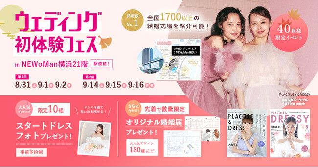【8/31(土)～9/2(月)限定】 ＜横浜駅直結＞豪華特典付き！ウェディング初体験フェス開催決定 in DRESSY ROOM