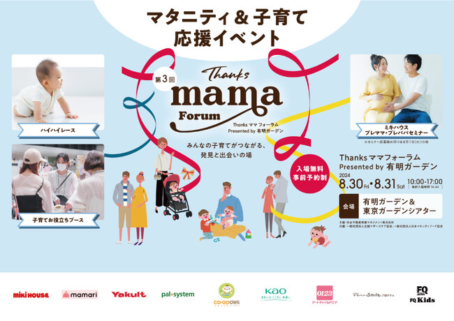 育児に特化したマタニティ＆子育て応援イベント「第3回 Thanksママフォーラム」8/30（金）・31（土）有明ガーデンで開催！