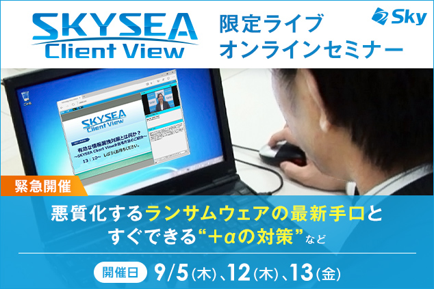 緊急開催！ 悪質化するランサムウェアの最新手口とすぐできる“＋αの対策”