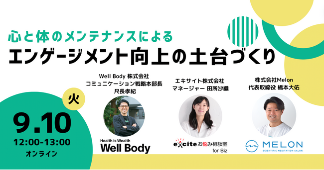 心と体のメンテナンスによる組織のエンゲージメント向上の土台づくりとは？ 9/10（火）12:00 ～ 無料ウェビナー開催