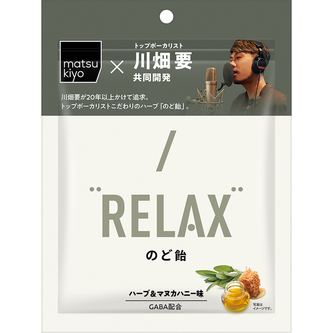 トップボーカリスト川畑要さんと共同開発「matsukiyo RELAXのど飴」を10月11日より販売開始
