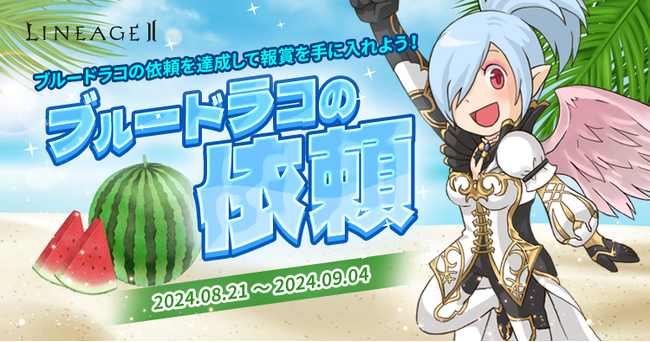 『リネージュ2』【ライブサービス】絵の切れ端を集めよう！「ブルードラコの依頼」を開催！【クラシックサービス】5人でインスタントダンジョンに挑め！「青龍の加護」を開催！