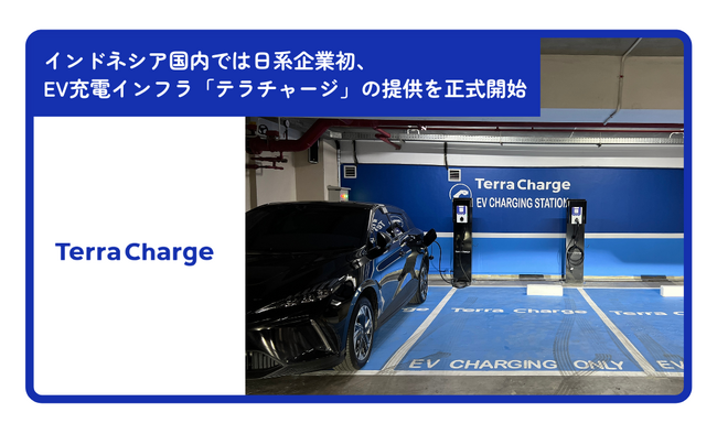 インドネシア国内では日系企業初、EV充電インフラ「テラチャージ」の提供を正式開始