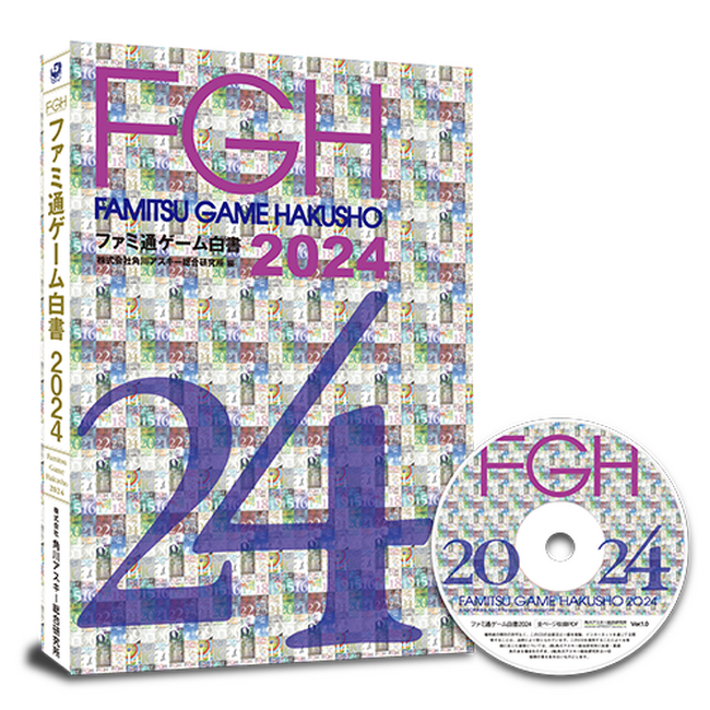 ゲーム業界データ年鑑『ファミ通ゲーム白書 2024』発刊　創刊20号記念！過去20年の国内市況推移を紹介