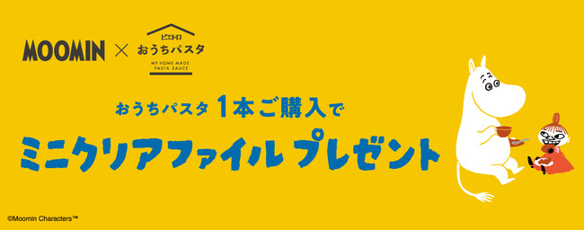 オリジナルグッズがもらえる「ムーミン×おうちパスタ」コラボキャンペーン実施