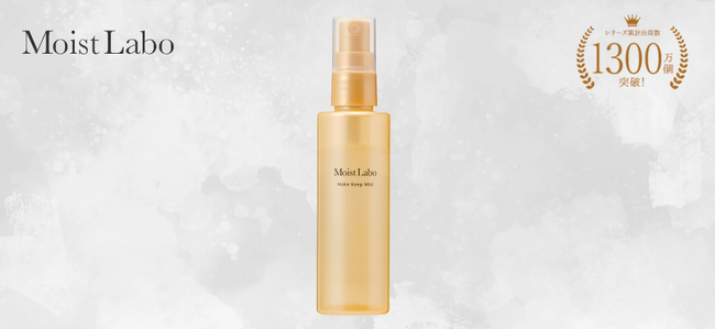 スキンケア発想のベースメイクシリーズ『モイストラボ』から、メイクの仕上げにうるおいを密着させキレイをキープする「モイストラボ メイクキープミスト＜ツヤタイプ＞」を、2024年8月22日(木)に新発売