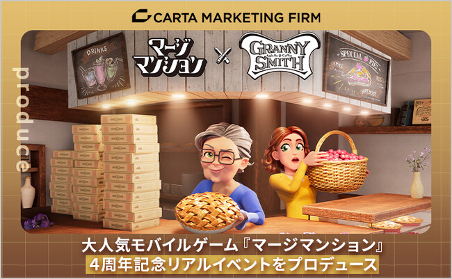 【9/13～9/16開催】CARTA MARKETING FIRM、大人気モバイルゲーム『マージマンション』4周年記念リアルイベントをプロデュース