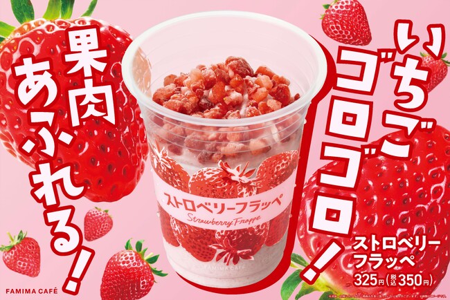 いちごゴロゴロ！果肉あふれる！「ストロベリーフラッペ」8月27日（火）から発売～目でおいしい、香っておいしい、飲んでおいしい～