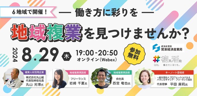 パソナJOB HUB　地域中小企業等の事業成長や働く人々の多様な働き方を支援「#複活プロジェクト」 複業希望者向け説明会 8月29日開催