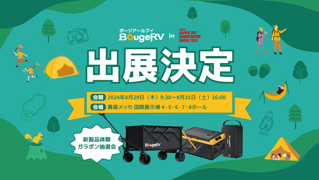 アウトドアブランド・BougeRVが「JAPAN DIY HOMECENTER SHOW 2024」に出展！