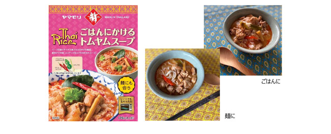 トムヤムスープを主食に変える新提案ヤマモリ 「ごはんにかけるトムヤムスープ」を新発売