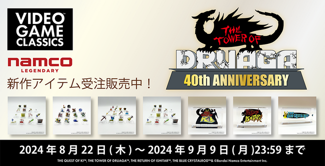 「ドルアーガの塔」40周年 8月の新作アイテム受注販売開始!