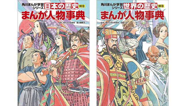 歴史学習まんが売上No.1、角川まんが学習シリーズ『日本の歴史』『世界の歴史』より別巻「まんが人物事典」が登場