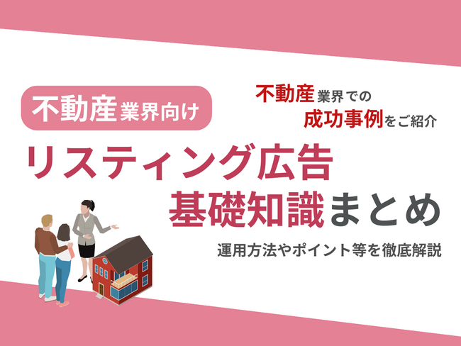 不動産業界向け｜不動産業界での成功事例をリスティング広告の基礎知識とともにまとめたレポートを無料公開【2024年8月版】