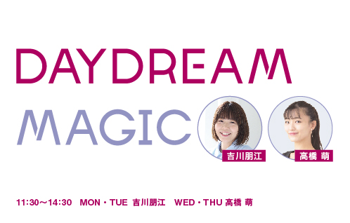 FM AICHI「DAYDREAM MAGIC」13時台に新コーナー始動！担当パーソナリティが自慢の1曲を贈る、心に響く時間
