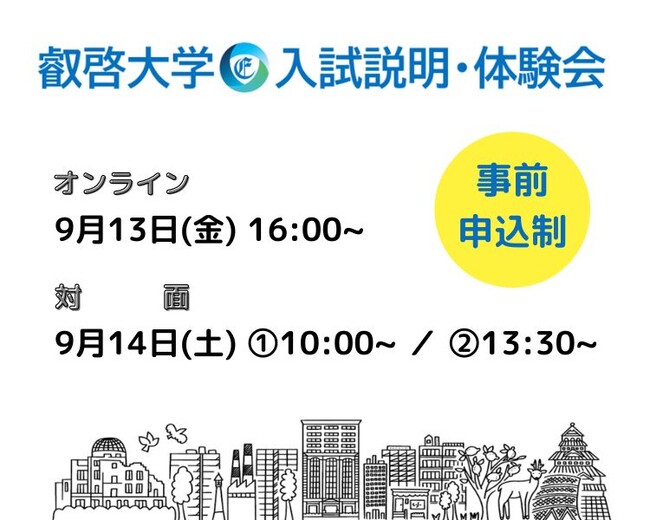 【叡啓大学】参加者募集 9月13日(金)・14日(土)入試説明・体験会を開催します