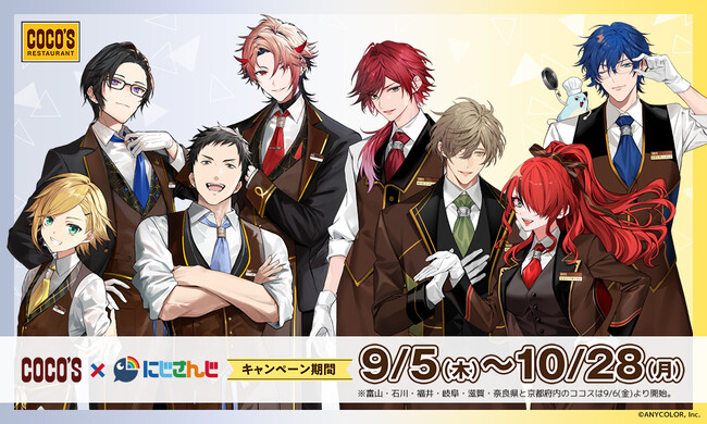 【ココス】「ココス×にじさんじ」コラボキャンペーンを開催！9月は卯月（うづき）コウ、社築（やしろきずく）、四季凪（しきなぎ）アキラ、セラフ・ダズルガーデン 10月は“エデン組”が登場！