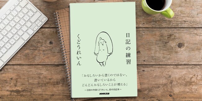 注目の作家くどうれいん、初の日記本『日記の練習』 9月19日発売決定・予約受付中