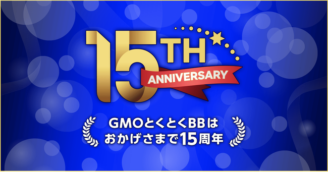 「GMOとくとくBB」15周年記念キャンペーンを実施