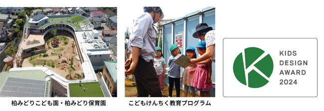 【第18回キッズデザイン賞】当社施工の保育施設「柏みどりこども園・柏みどり保育園」と体験型教育プログラム「こどもけんちく教育プログラム」の2作品が受賞！