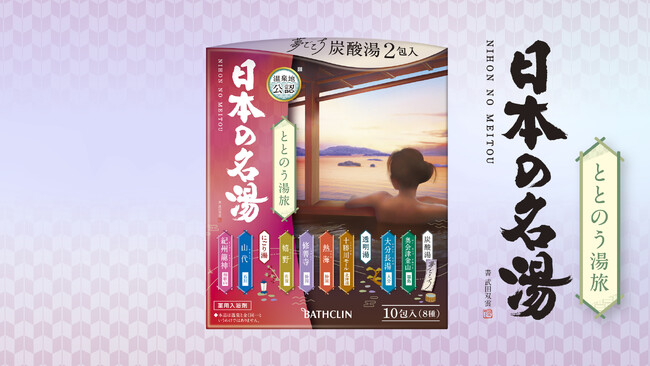 「日本の名湯　ととのう湯旅」8月26日新発売