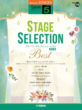 エレクトーン STAGEA ポピュラー 5級 Vol.113 ステージ・セレクション BEST【改訂版】