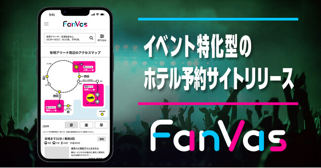 エンタメファンの会場移動を支援するサービス「FanVas（ファンバス）」、予約サイトをリニューアルし、公開