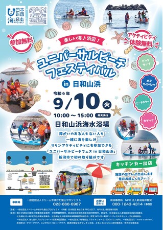 楽しい海、浜辺！ユニバーサルビーチフェスティバルin日和山浜を開催します。