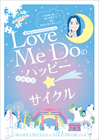 数々の予言を的中させてきた当たりすぎる占い師Love Me Doが31日間で幸運を引き寄せる「魂育成術」を伝授！『Love Me Doの [日めくり] ハッピー☆サイクル』9月28日（土）発売決定！