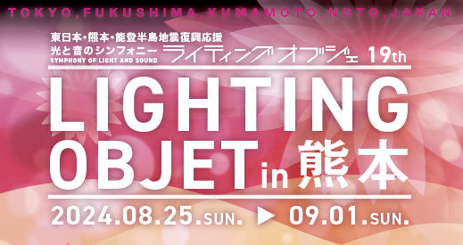 祝!!熊本城ホール開業5周年記念「ライティングオブジェ in 熊本」を8月25日(日)から開催!!
