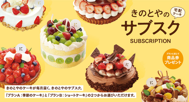 札幌の洋菓子【きのとや】作りたてのケーキが毎月届く定期配送サービス「きのとやのサブスク」を開始