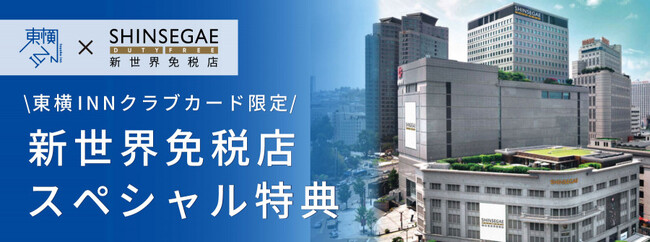 ＜東横INNクラブカード会員限定＞ 韓国「新世界免税店」のスペシャル特典をご用意