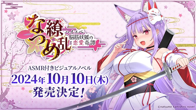 VTuber「紙代なつめ」主演・主役のASMR付き新作ノベルゲーム『なつめ繚乱 -ハイスペ脳筋妖狐の恋愛奇譚-』、2024年10月10日（木）発売決定！