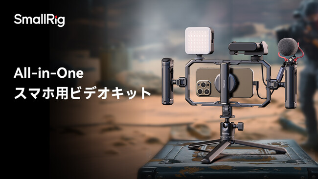 【SmallRig新製品】All-in-Oneスマホ用ビデオキットを発表!