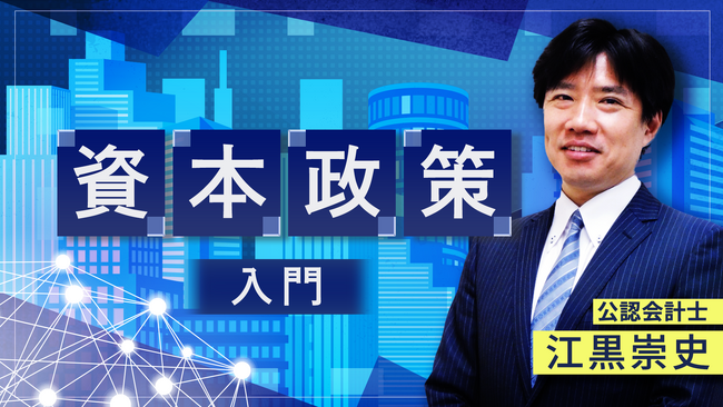 簿記や会計ファイナンスを完全無料で学べるeラーニング CPAラーニングが「資本政策 入門（全4回）」講座を新規公開！