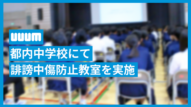 UUUM、新宿区立落合中学校のセーフティ教室にて「誹謗中傷」から子どもたちを守るために講義を実施「便利だからこそ正しくSNSを使って誹謗中傷をなくしていきたい」