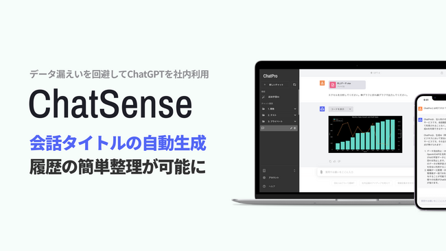チャットGPTで追加学習（RAG）できる「ChatSense」、タイトルの自動生成機能をリリース