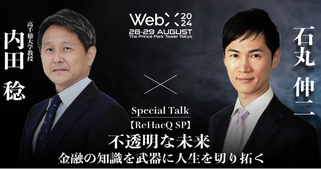 WebX 2024 特別対談予告　石丸伸二×内田稔 『不透明な未来：金融の知識を武器に人生を切り拓く（仮）』