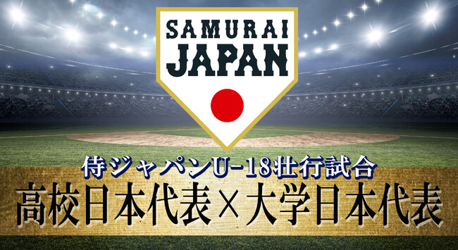 野球界の新星が集結！『侍ジャパンU-18壮行試合 高校日本代表 対 大学日本代表』と『第13回 BFA U18アジア選手権』をU-NEXTで独占ライブ配信決定