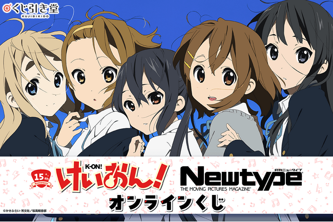 アニメ化15周年記念！「けいおん！シリーズ×Newtype」オンラインくじが登場！　15周年を記念して、『月刊ニュータイプ』に掲載されたイラストが大集合！