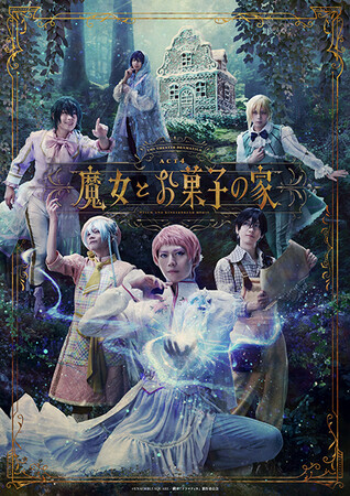 劇団『ドラマティカ』ACT4/魔女とお菓子の家Blu-ray発売決定!