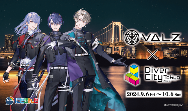 にじさんじ所属人気VTuberユニット「VΔLZ」が商業施設との初コラボレーション！「ダイバーシティ東京 プラザ×VΔLZ」開催決定