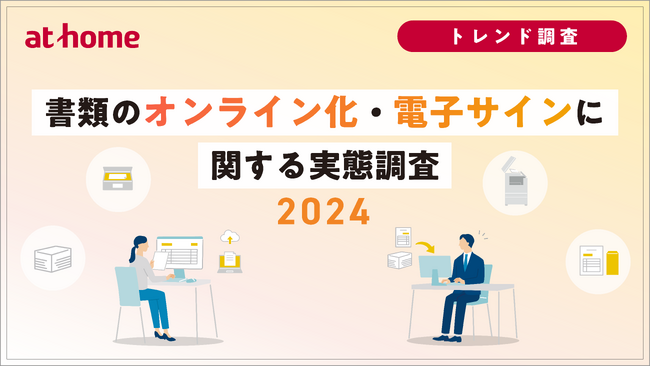書類のオンライン化・電子サインに関する実態調査 2024