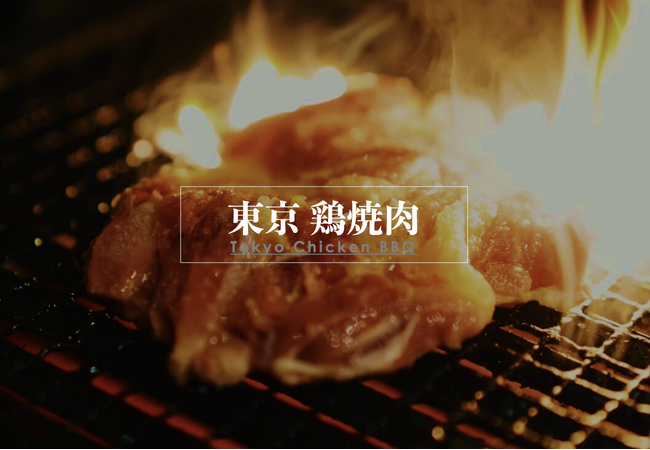 東京 鶏焼肉【江戸味噌×朝引き鶏】上質で上品、肉厚で熱々｜東京ならでは鶏焼肉が新登場です。　8/23（金）17時より＠はーばーど
