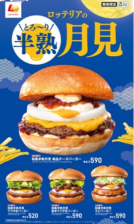 【ロッテリア】今年も月見の季節がやってきた！ロッテリア「和風半熟月見 絶品チーズバーガー」発売