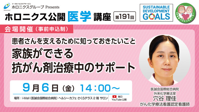 患者さんを支えるために知っておきたいこと 家族ができる抗がん剤治療中のサポート／第191回ホロニクス公開医学講座