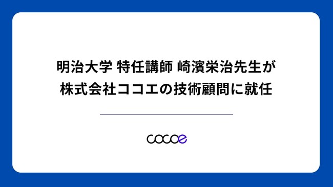 明治大学 特任講師 崎濱栄治先生が株式会社ココエの技術顧問に就任