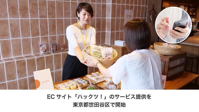 デジタルとリアルが融合したECサイト「ハックツ!」のサービス提供を東京都世田谷区で開始