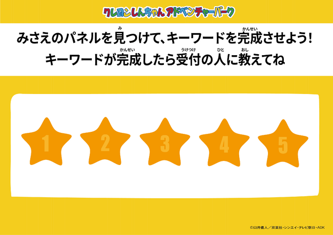 兵庫県淡路島ニジゲンノモリ クレヨンしんちゃんアドベンチャーパーク森の中を巡って、みさえからのメッセージを探そう！『みさえのパネルdeかくれんぼ』