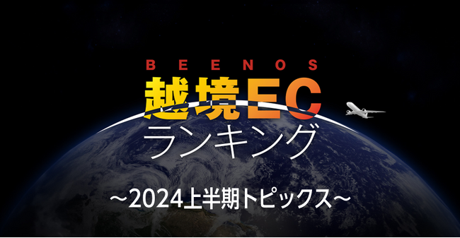 アニメ、音楽、ゲーム等、クールジャパン関連分野の海外消費動向は？BEENOSが「越境EC×2024年上半期トピックス」を発表